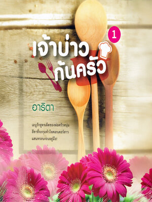 cover image of เจ้าบ่าวก้นครัว 1